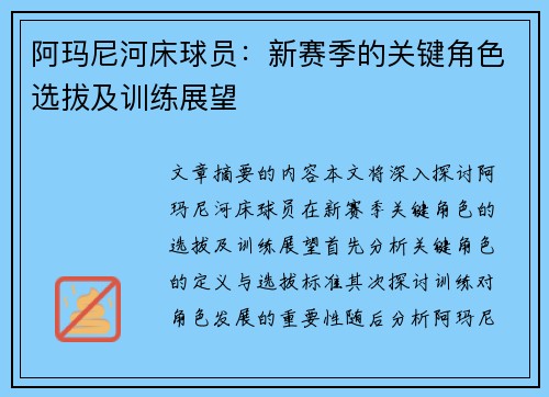 阿玛尼河床球员：新赛季的关键角色选拔及训练展望