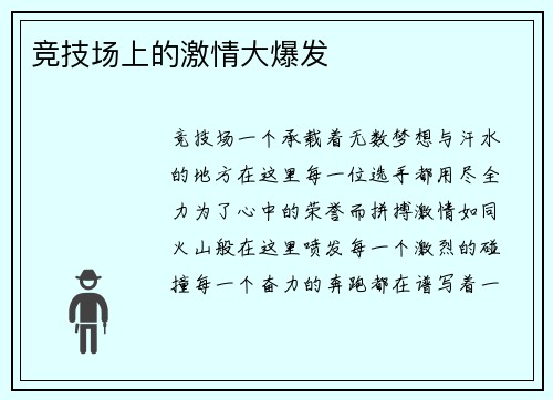 竞技场上的激情大爆发