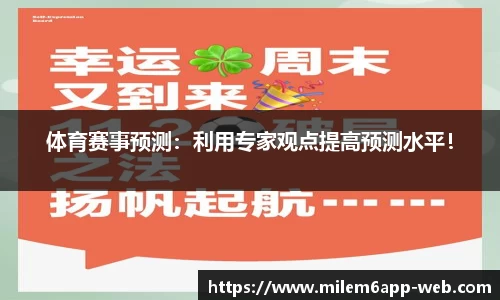 体育赛事预测：利用专家观点提高预测水平！