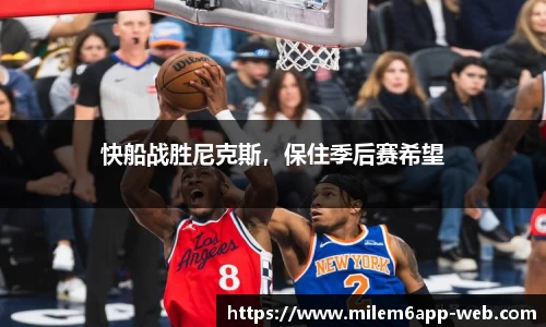 快船战胜尼克斯，保住季后赛希望