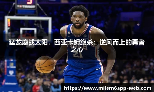 猛龙鏖战太阳，西亚卡姆绝杀：逆风而上的勇者之心