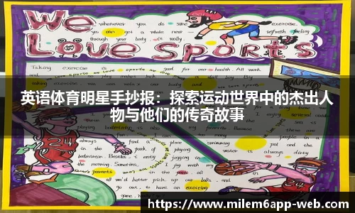 英语体育明星手抄报：探索运动世界中的杰出人物与他们的传奇故事