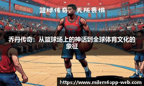 乔丹传奇：从篮球场上的神话到全球体育文化的象征